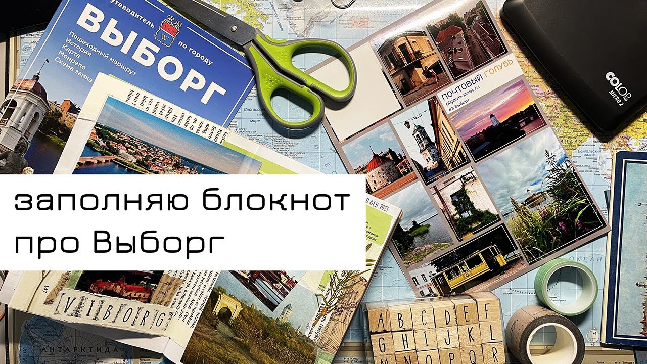 Оформляю разворот про Выборг
