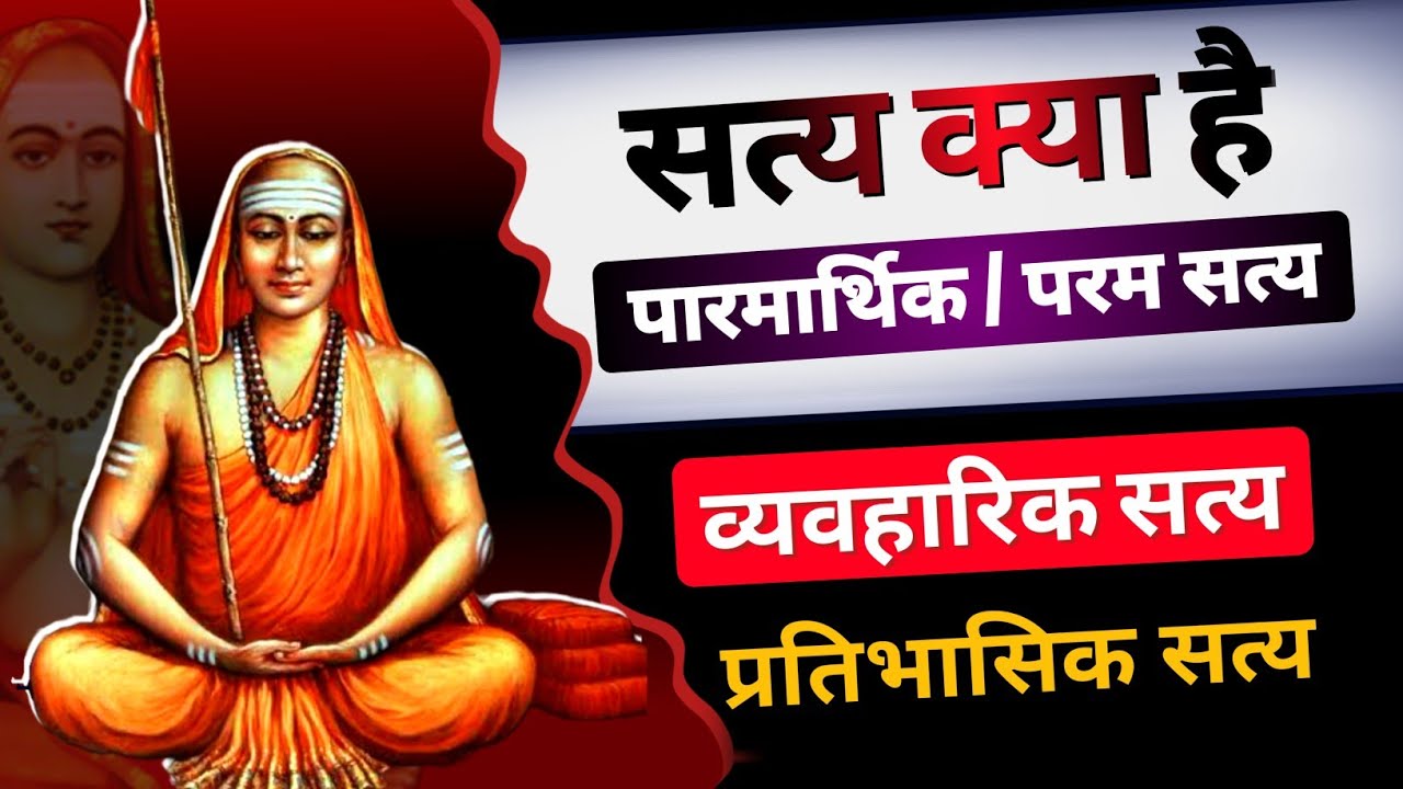 shankracharya: what is absolute reality in hindi? | सत्य क्या है? पारमार्थिक व्यवहारिक प्रतिभासिक