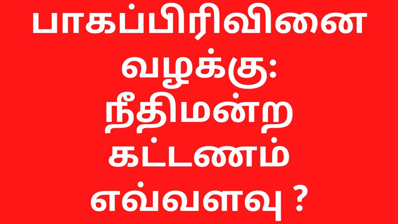 பாகப்பிரிவினை வழக்கு நீதிமன்ற கட்டணம் எவ்வளவு || Partition Suit Court Fees in Tamilnadu.