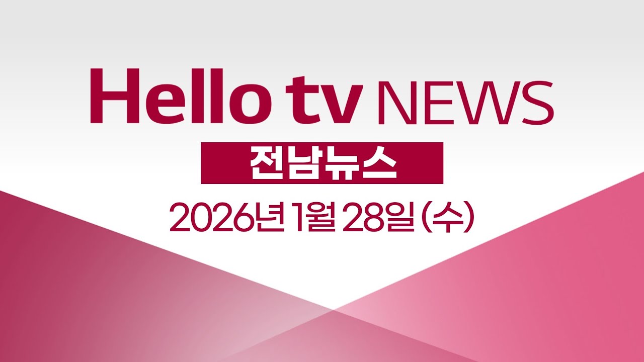 행정 통합안 윤곽…갈등 불씨 남아ㅣ[풀영상] 헬로tv뉴스 전남 2026년 1월 28일 #헬로tv뉴스 #헬로tv전남뉴스