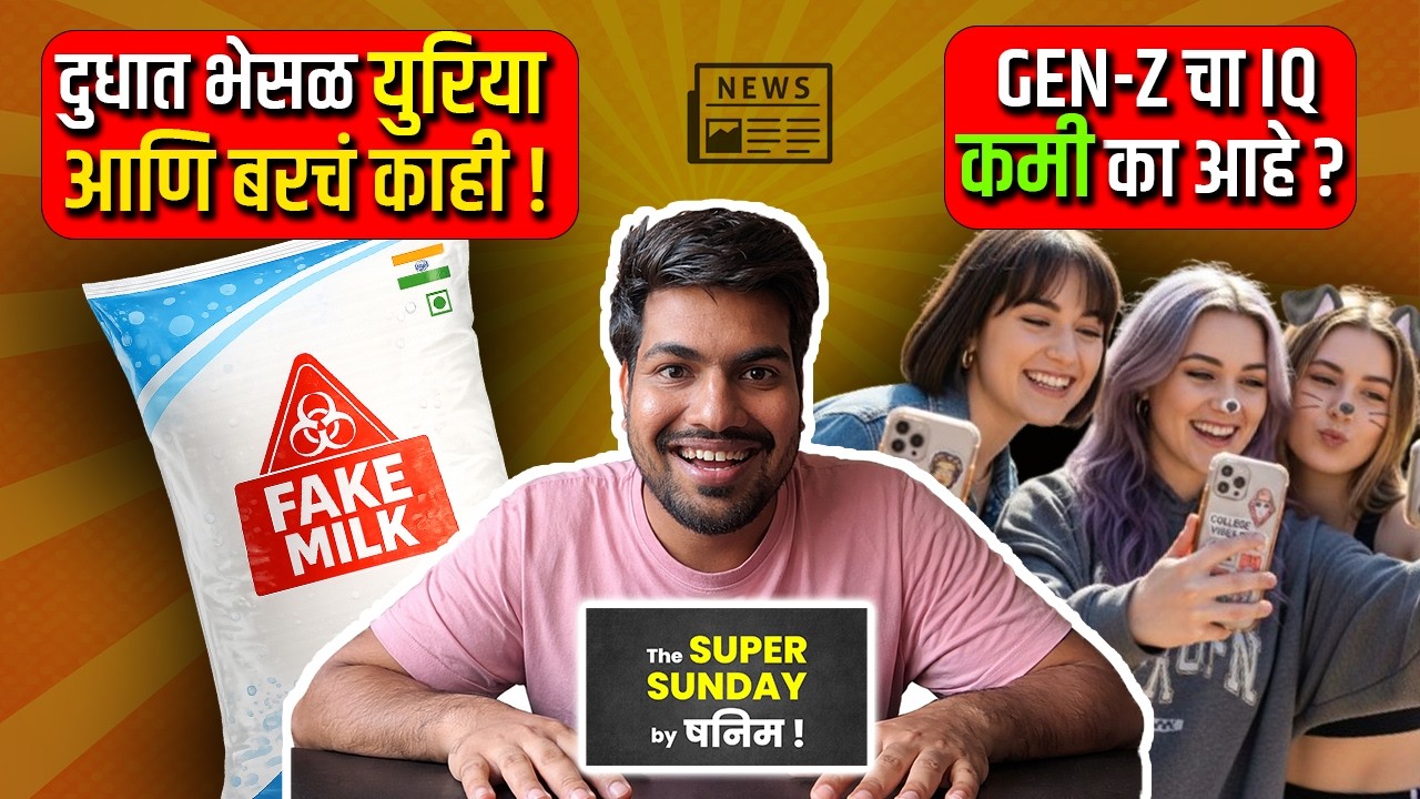तुमच्या दुधात काय आहे? Gen Z vs Millennials, Lamborghini, Harassment, India US trade | Super Sunday