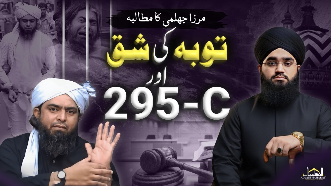 Muhammad Ali Mirza 295c or Tauba ki Shiq   | Mufti Mushahid Hussain | Engr Muhammad Ali Mirza