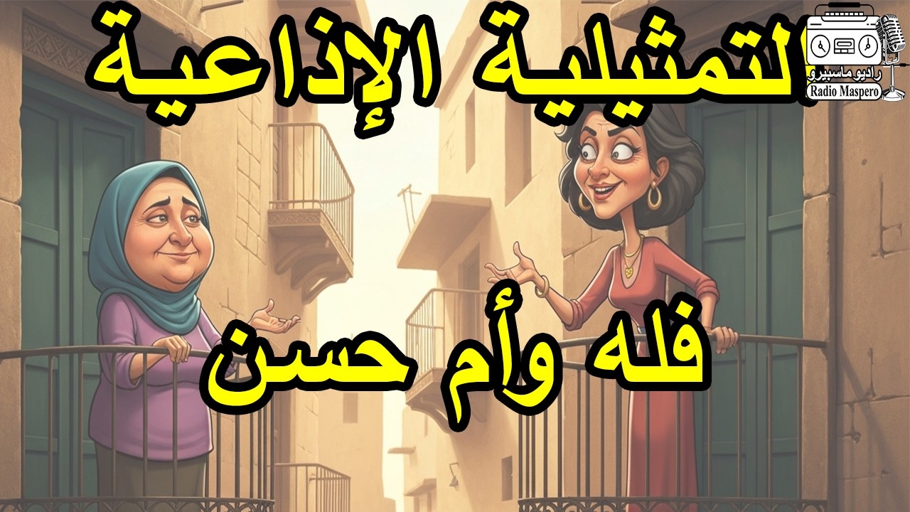 التمثيلية الاذاعية فله وأم حسن