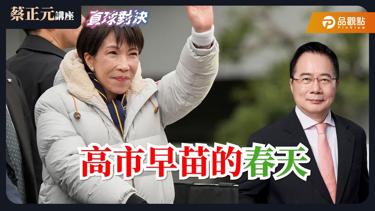 【蔡正元講座＆直球對決】高市政權大獲全勝，她的春天來了嗎？台美ART拍板在即，對等貿易還沒公開，要全民先買單？《平秀琳、翁曉玲、周榆修》20260209