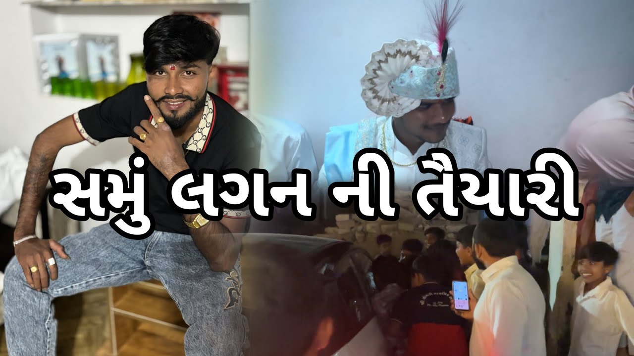 સમું લગ્ન ભેભા 