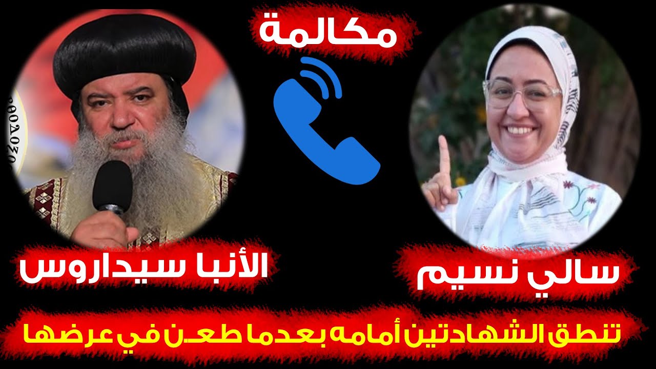 مكالمة د.سالي نسيم تنطق الشهادتين أمام ( الأنبا سيداروس) بعدما طـ،ـعن في شرفها .. الله أكبر 😂💪