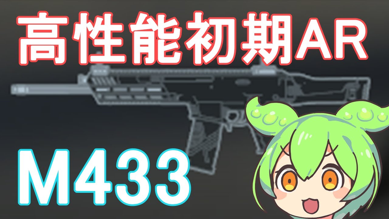 【BF6】初期アサルトライフルだけど普通に性能良くて万能型なM433を使うのだ【ずんだもん】