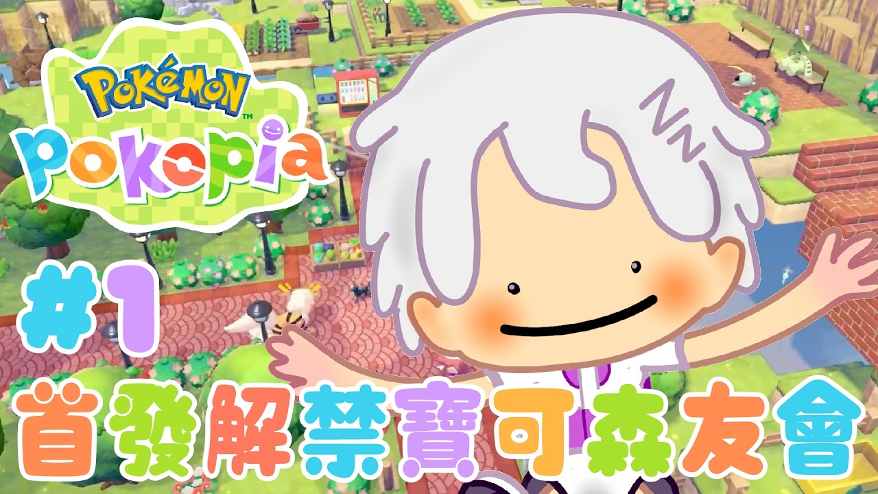 【寶可夢Pokopia】#1 首發解禁 ! 寶可森友會~【夢原ねむる/HKVtuber】