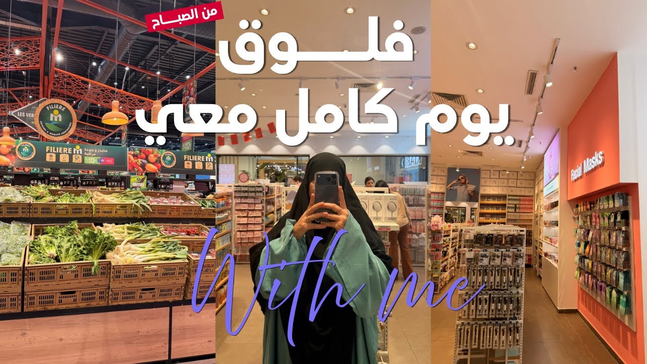خرجت من الدار أخيرا نبدل الجو🥹🙈.. مشترياتي🛍️