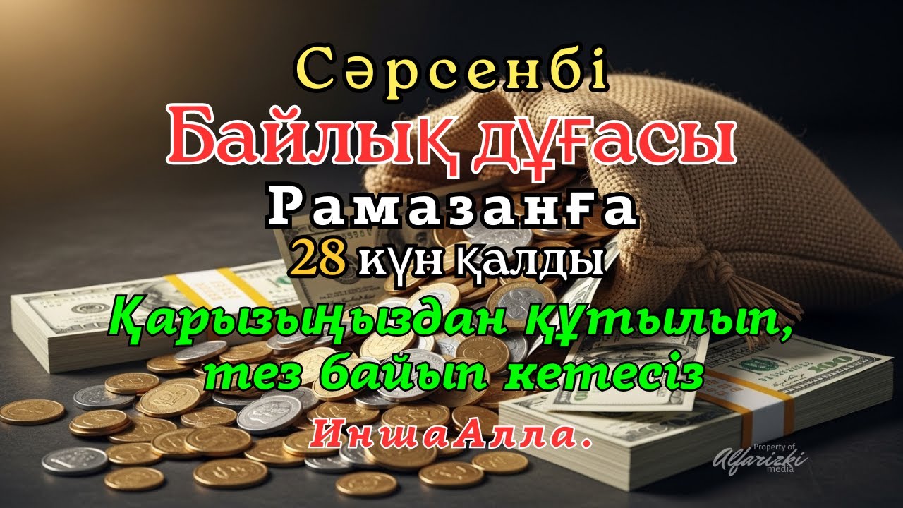 Рамазанға 28 күн қалды | Байлық дұғасы: Қарызыңыздан құтылып, тез байып кетесіз, ИншаАлла.#Сәрсенбі