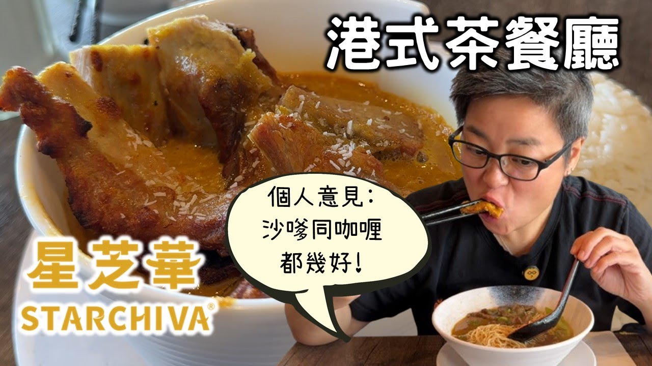 [多倫多好為食] 星芝華港式茶餐廳, 我覺得啲沙嗲同咖喱唔錯, 有10蚊燒味飯或瀨粉, 夜晚仲有廿蚊樓下套餐!