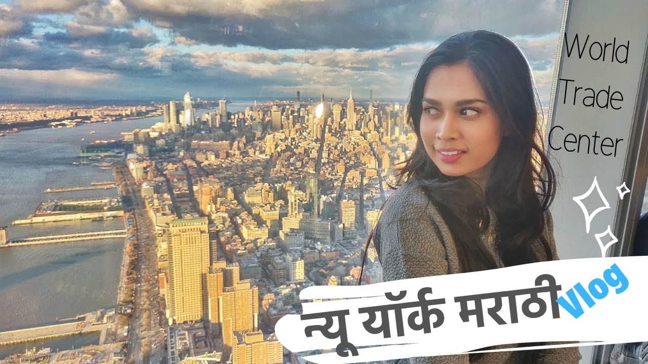 | MARATHI VLOG | View from the 102nd Floor of the WORLD TRADE CENTER, NYC, USA | Madhuri Desai |