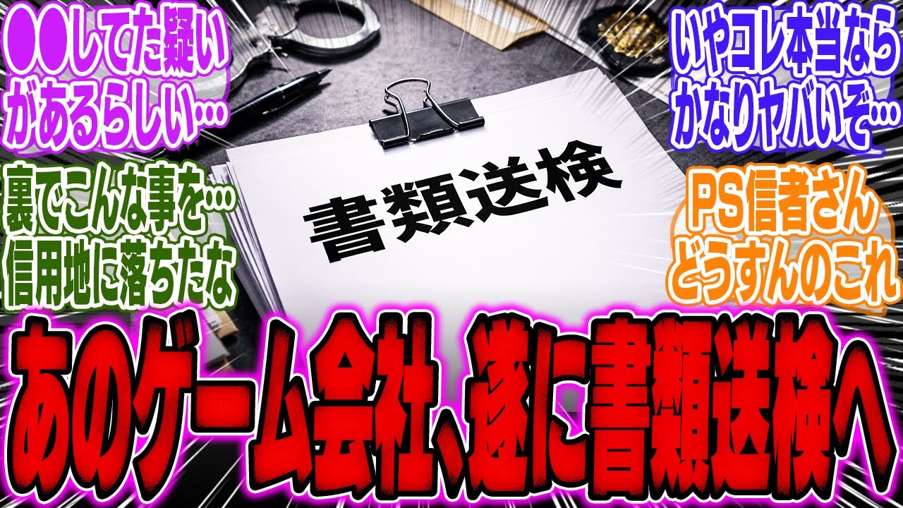 【超絶悲報】某有名ゲーム開発会社、まさかの●●発覚で書類送検されてしまう…【Switch2】【周辺機器】【PS5】【bgm】【海外】【反応】【cm】【ニンダイ】【ソフト】