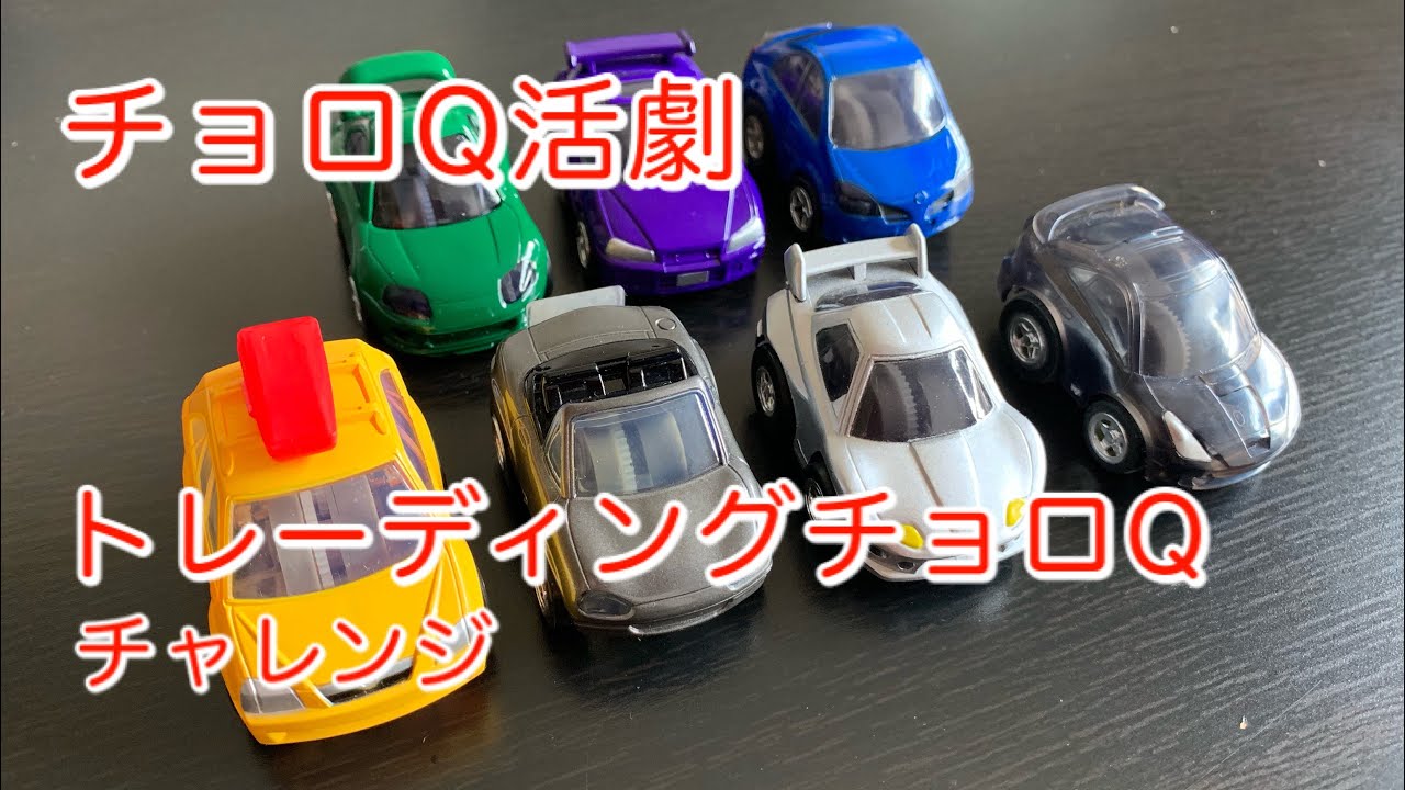 チョロQ活劇：トレーディングチョロQチャレンジ