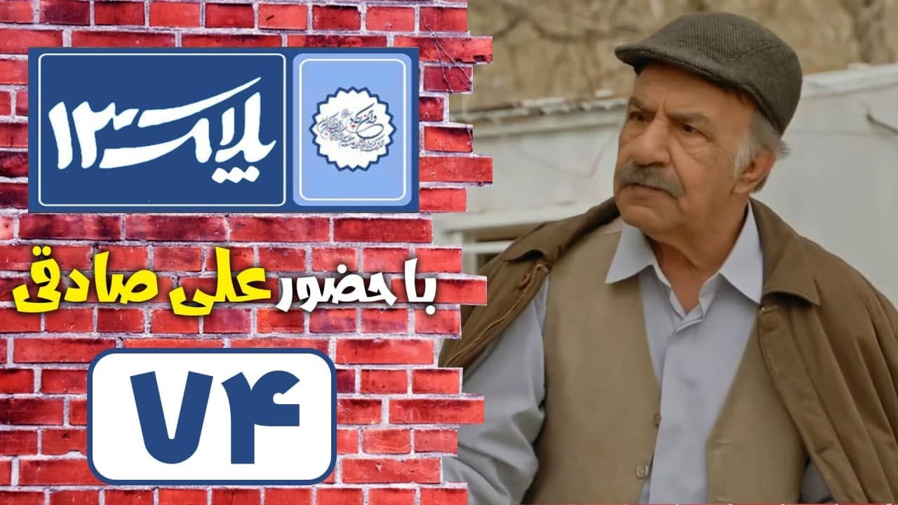 سریال پلاک 13 - قسمت 74 | Serial Pelak 13 - Part 74