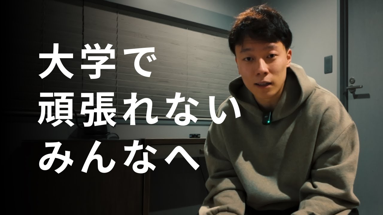 大学で頑張らない奴は無責任です