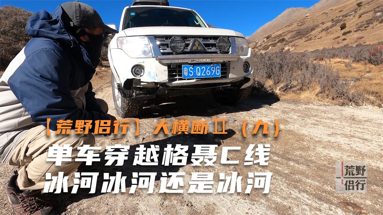 【荒野侣行】大横断Ⅱ：单车穿越格聂C线，冰河冰河还是冰河No.9Crossing the Gnee C line and crossing dangerous glaciers