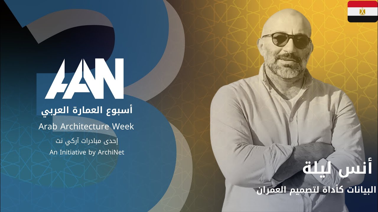 البيانات كأداة لتصميم العمران #اسبوع_العمارة_العربي_الثالث #arab_architecture_week