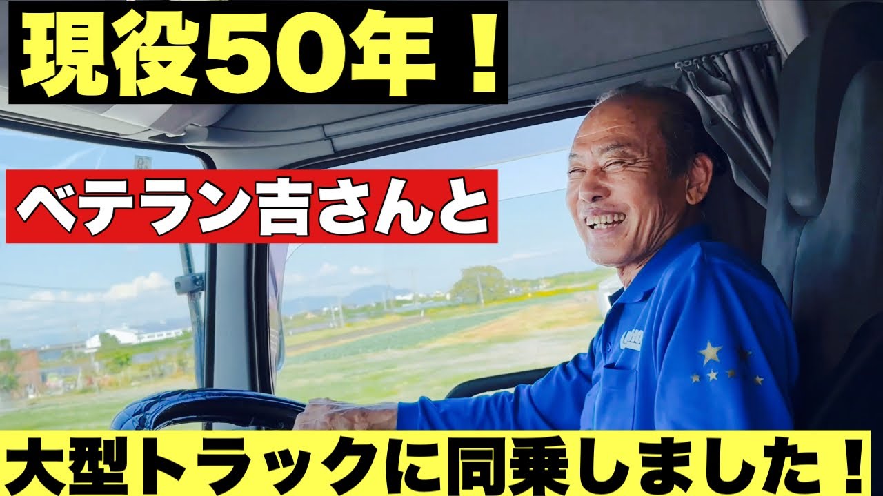 【大型トラック】ベテラン吉さんと掛川市に行ってきました！