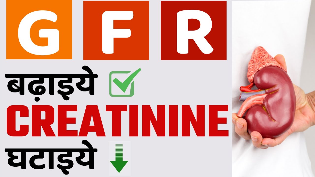 GFR बढ़ाइये क्रिएटिनिन घटाइये