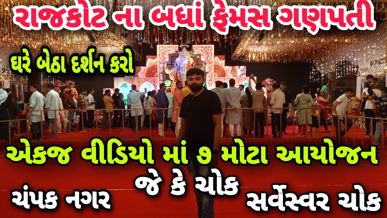 રાજકોટ ના બધાં ફેમસ ગણપતી આયોજન એકજ વીડિયો માં