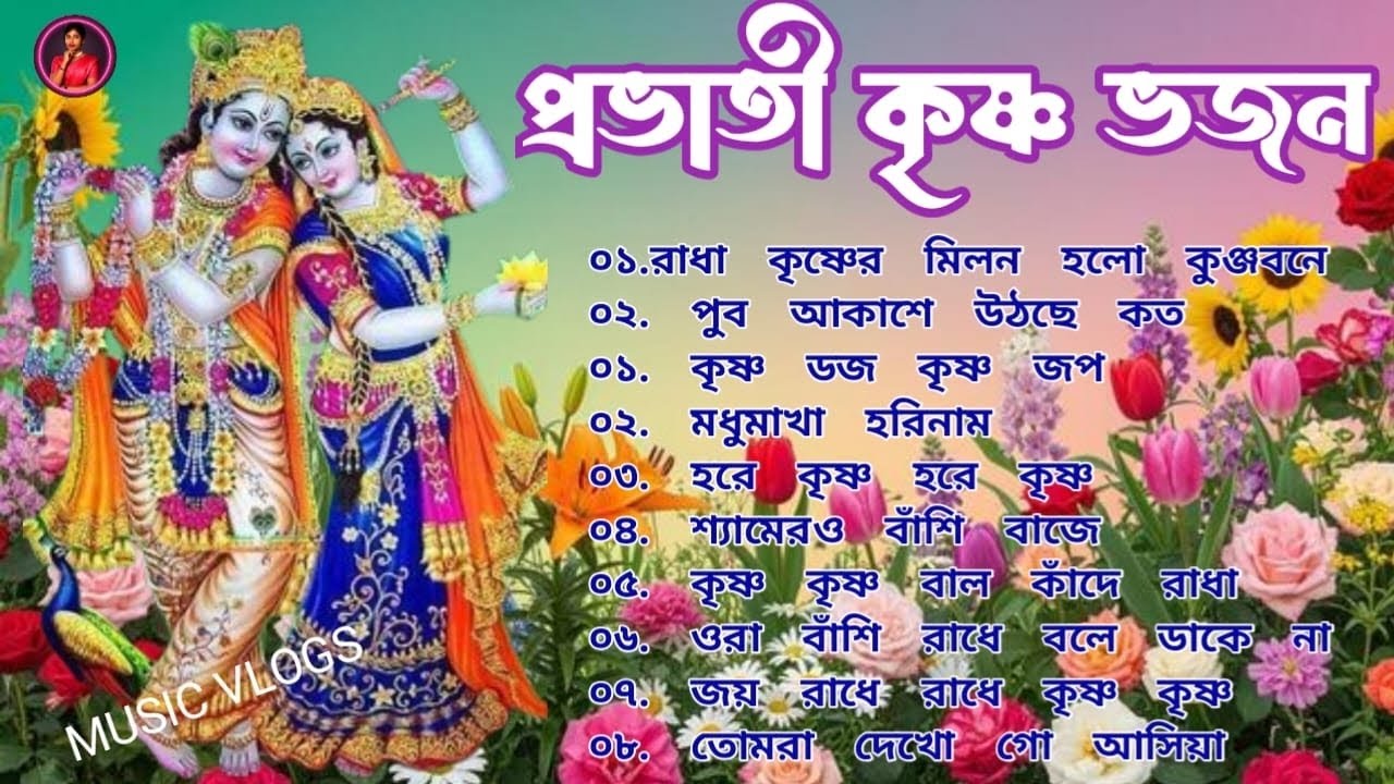 সবচেয়ে সুন্দর কৃষ্ণ ভজন | Most Peaceful Krishna Bhajans 2026 | Madhumakha Harinam