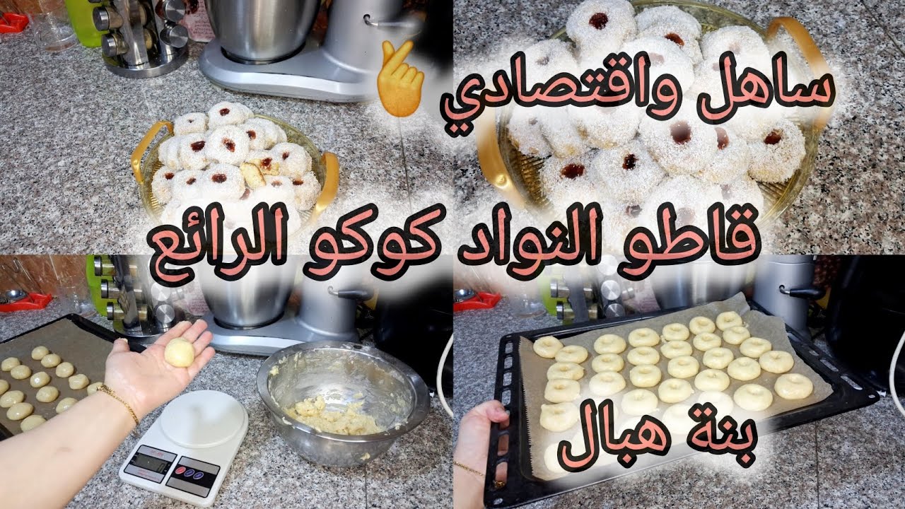 حلوة النواد كوكو (جوز الهند )الرائعة 😍وصفة سهلة واقتصادية 💯 يجي يذوب في الفم ومشمخ للقلب ✅️