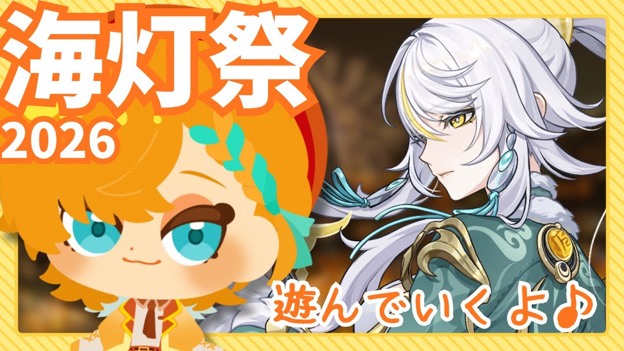 【 #原神 】今年も楽しもう♪海灯祭2026！｜作業用にどーぞ！  #いきち生存報告 【 いきち / #vtuber  】