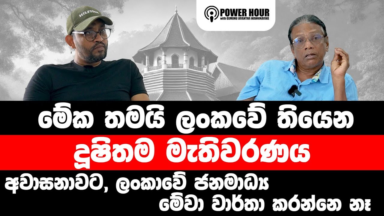 අසූචි ගොඩක් ඔලුව උඩ තියාගෙන යනවා වගේ වැඩක් මේක | POWER HOUR | Nandana Weerarathna