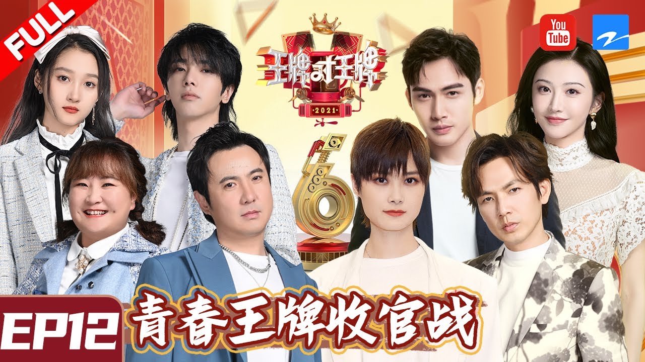 【EP12】收官！王牌家族成员相互打分：沈腾在贾玲眼里样样不合格 唯独这项得满分|李宇春携青春有你3训练生助阵 《王牌对王牌6》FULL 20210416