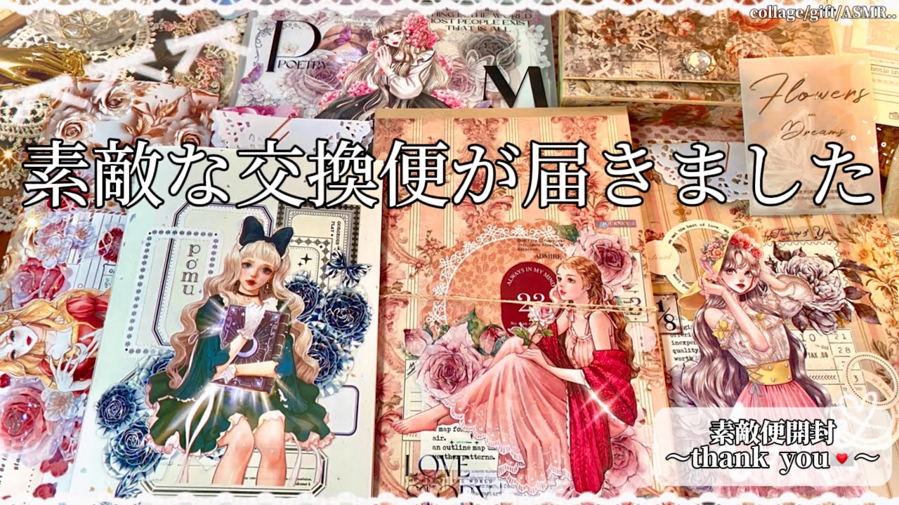 【交換便】素敵な交換便が届きました💌｜紙もの｜collage｜ASMR ｜thank you..♡