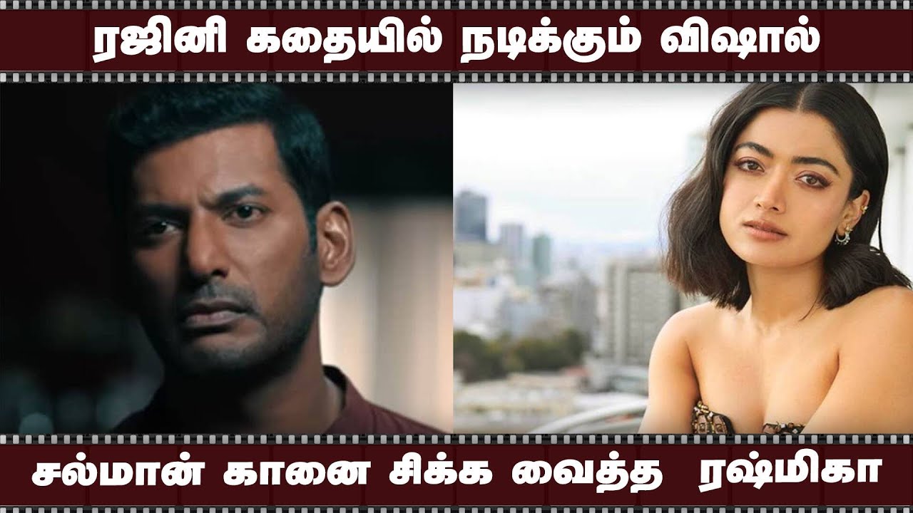 ரஜினி கதையில் நடிக்கும் விஷால் | சல்மான் கானை சிக்க வைத்த  ரஷ்மிகா