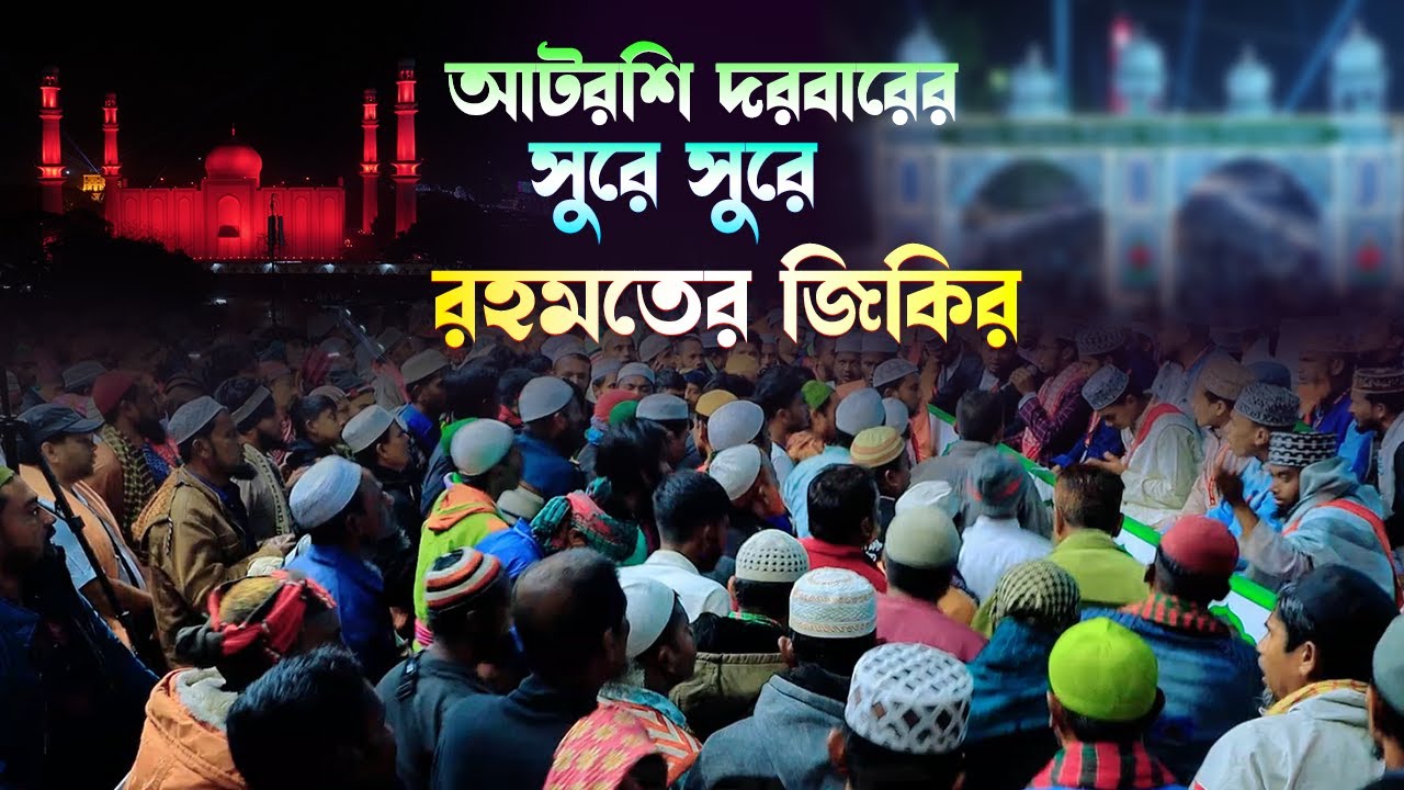 আটরশি দরবারে সুরে সুরে রহমতের জিকির । #atroshi_jikir #atroshidorbar #urosh_shorif_2025