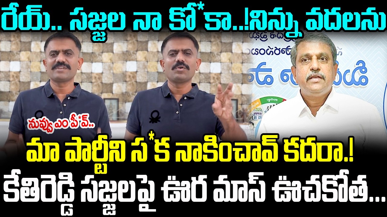 మా పార్టీకి పట్టిన దరిద్రం నువ్వు.. Kethireddy Strong Counter To Sajjala | Kethireddy || YCP || Cult