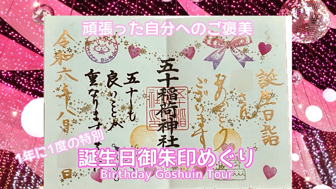 自分のためだけの特別な御朱印【誕生日御朱印めぐり】-Birthday Goshuin Tour-
