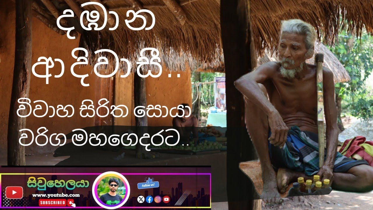 ආදිවාසී..# දඹාන ආදිවාසී..# ancient civilization in sri Lankan.#