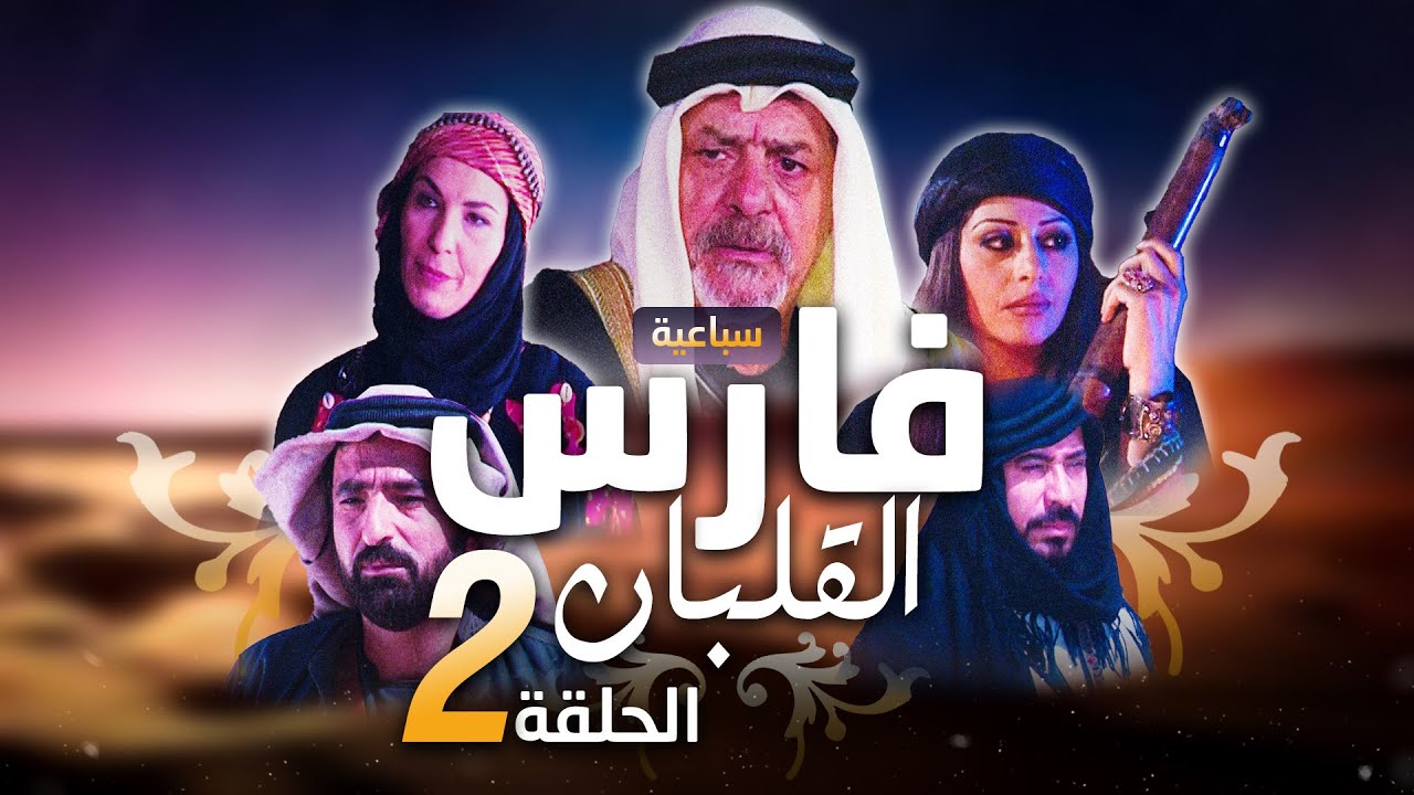 سباعية فارس القلبان الحلقة 2