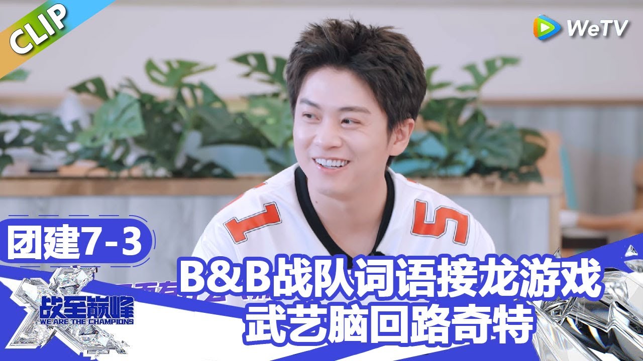 【戰至巔峰S4】B&B战队词语接龙游戏，武艺脑回路奇特！ | WE ARE THE CHAMPIONS S4 #時代少年團 #週柯宇 #黃明昊 #楊超越