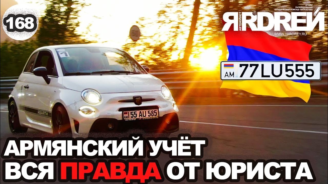 Армянский учет  - вся правда от юриста про армянские номера
