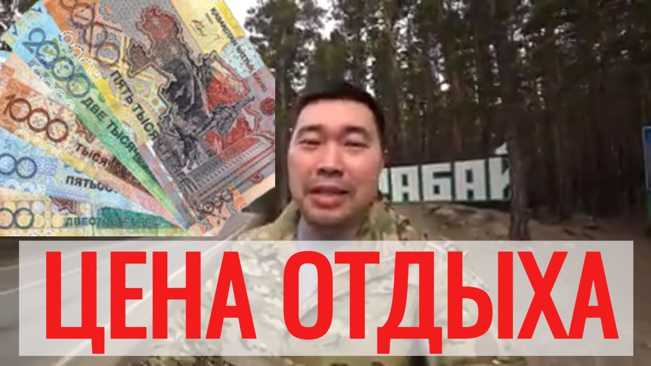 БОРОВОЕ КАЗАХСТАН Как отдохнуть на 20 тыс ? / Танирберген Бердонгар / Казахстан / Россия / Москва
