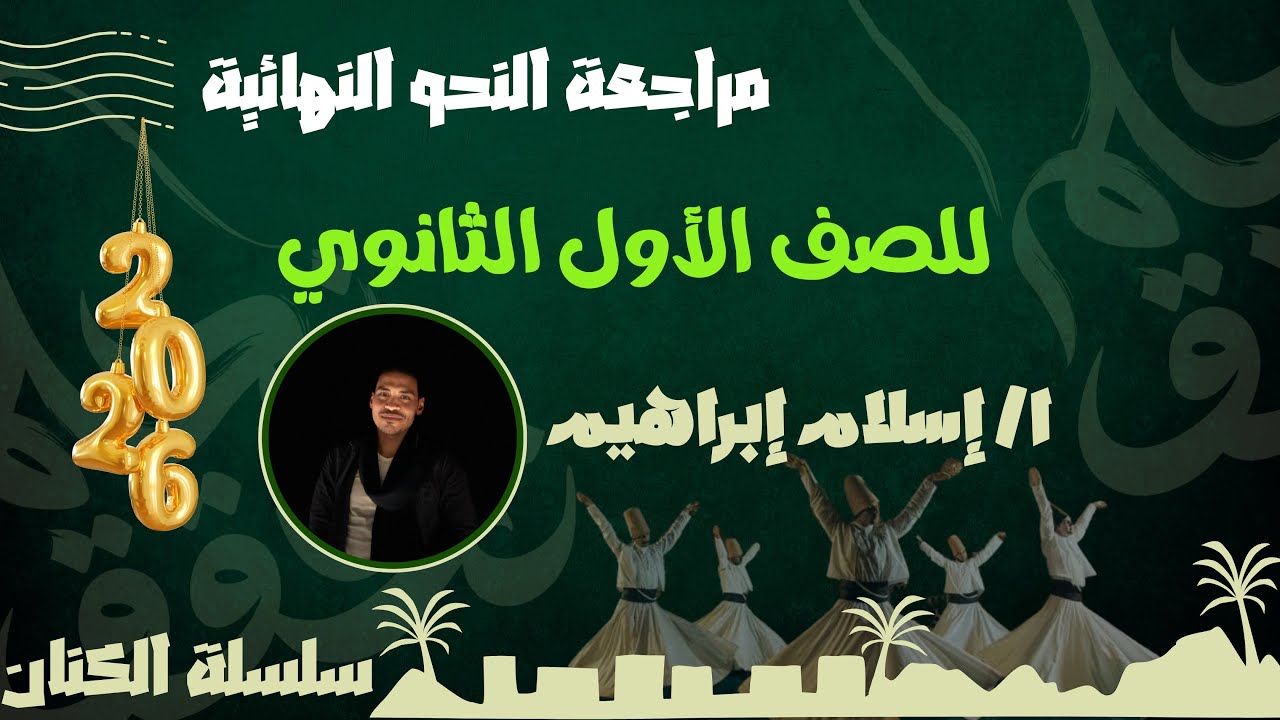 المراجعة النهائية للنحو - أولى ثانوي - الفصل الدراسي الأول