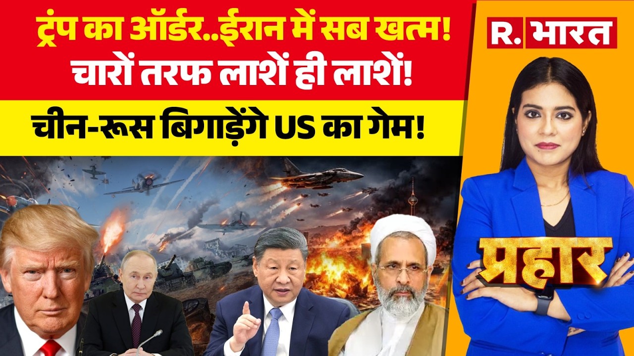 Prahar: ट्रंप का ऑर्डर..ईरान में सब खत्म! | Iran Israel War | Netanyahu | Pakistan | Khamenei