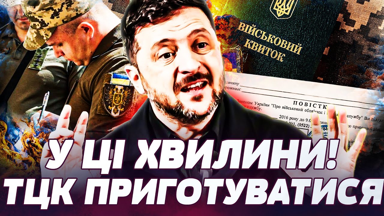 🔥ОФІЦІЙНО! ТЦК ПІД ПРИЦІЛОМ! ПЕРЕЛОМНИЙ МОМЕНТ В МОБІЛІЗАЦІЇ! ЗЕЛЕНСЬКИЙ ГУЧНО ОГОЛОСИВ! ДЕТАЛІ!