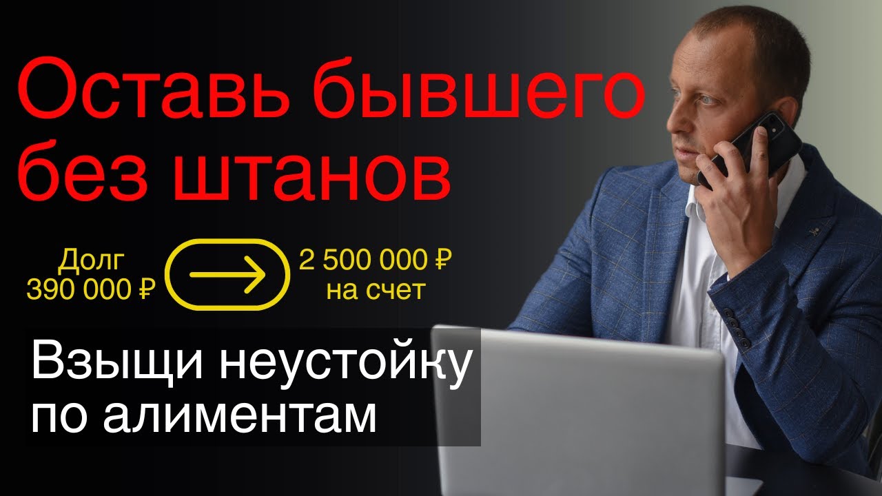 🟢КАК ПОЛУЧИТЬ НЕУСТОЙКУ ЗА НЕУПЛАТУ АЛИМЕНТОВ: пошаговая инструкция и пример из практики