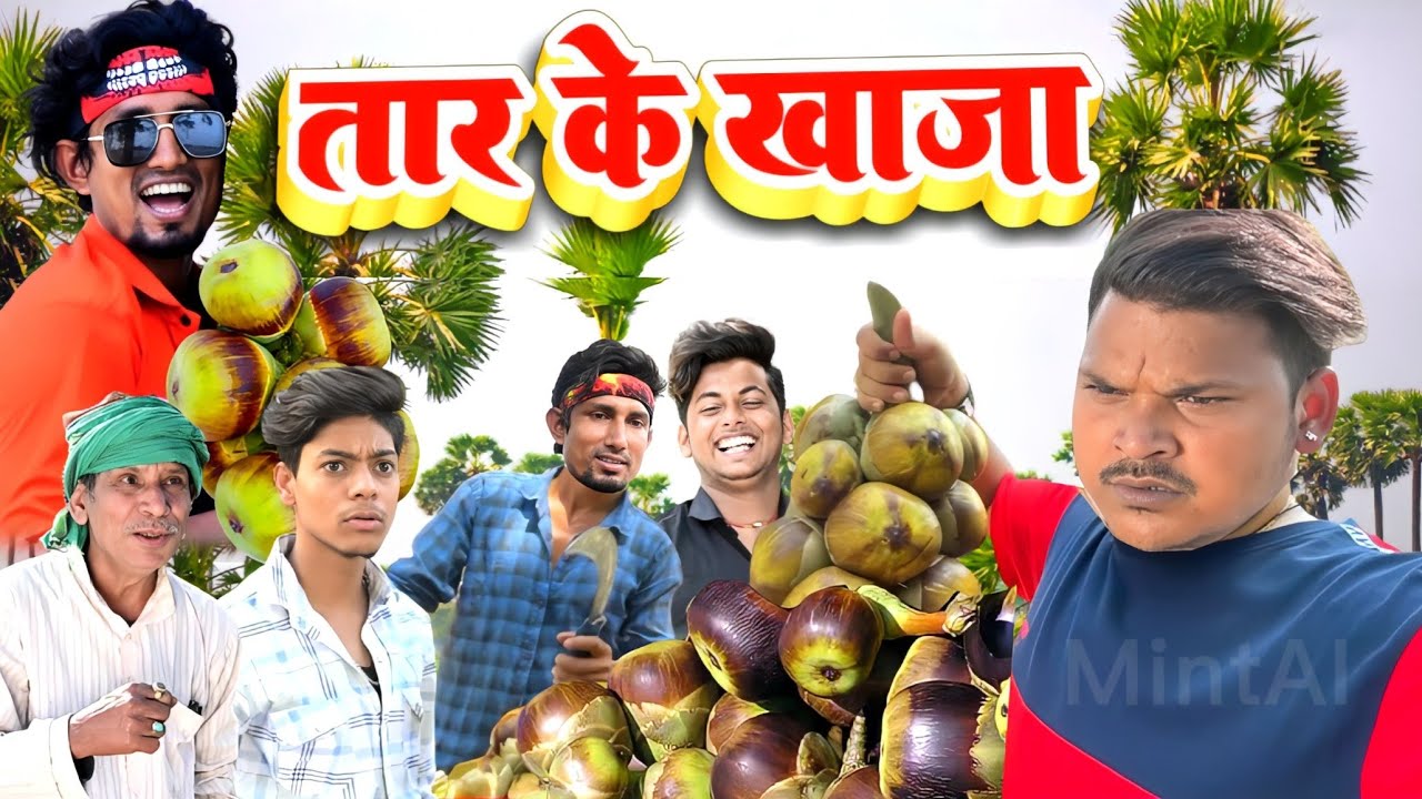 तार के खाजा || Taar Ke Khaja | | #manimerajvines | mani meraj comedy 🤣 😆