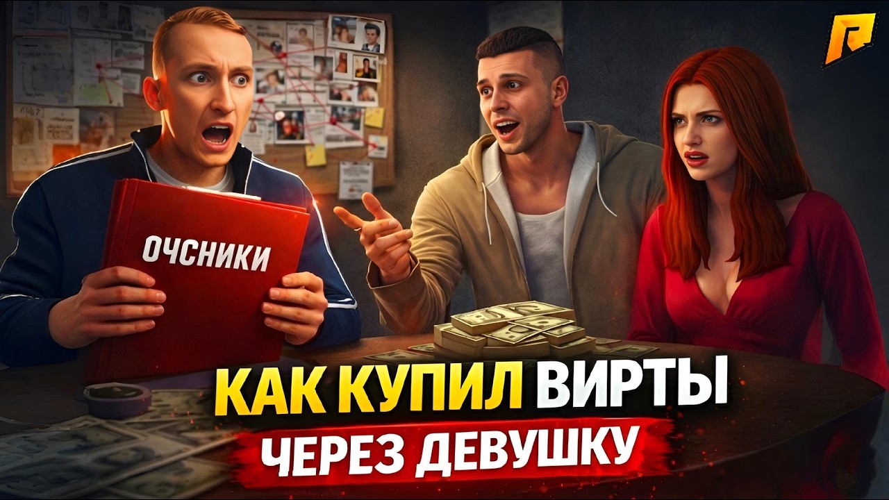 КУПИЛ ВИРТЫ ЧЕРЕЗ ДЕВУШКУ | ОБЗВОН АМНИСТИЮ ОТ ЛЯШОВА | НА RADMIR RP 