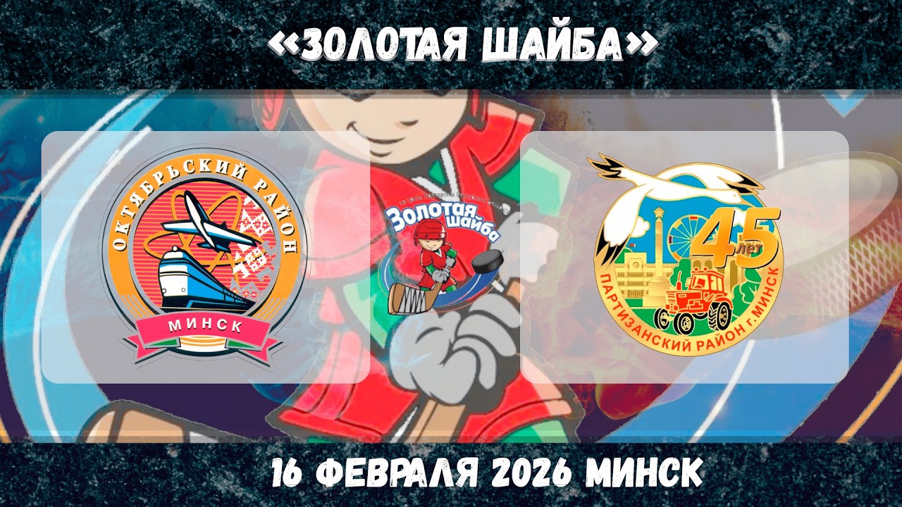 17.02.2026 | Октябрьский - Партизанский | Золотая Шайба