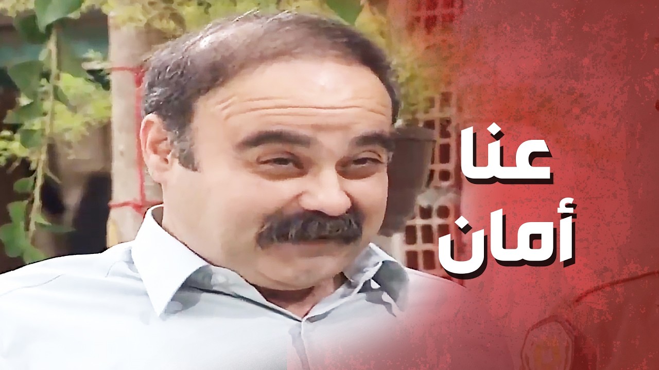 عم يركد برجليه للحبـ ـس كرمال يهرب من اللي عم يسألو عليه من فوق_عيلة 7 نجوم   ايمن رضا