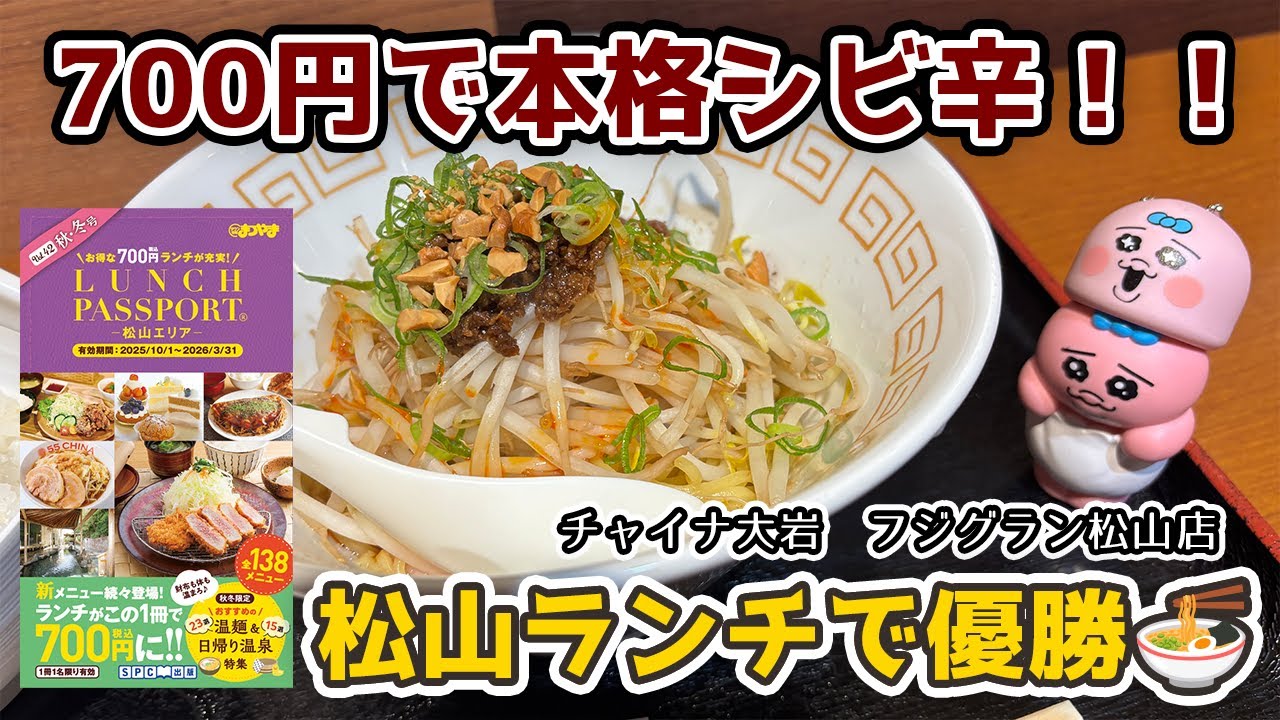【松山ランチパスポート】700円で本格シビ辛！四川汁なし坦々麺がガチで優勝してた件！！フジグラン松山「チャイナ大岩」