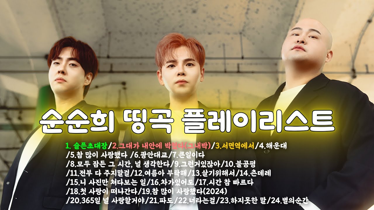 [𝐏𝐥𝐚𝐲𝐥𝐢𝐬𝐭] 가수 순순희 노래모음 🔮순순희 뮤직비디오 플레이리스트🎶SoonSoonHee